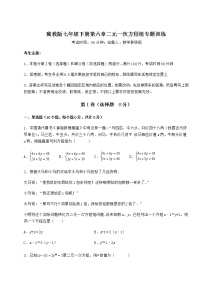 冀教版七年级下册第六章   二元一次方程组综合与测试课时练习