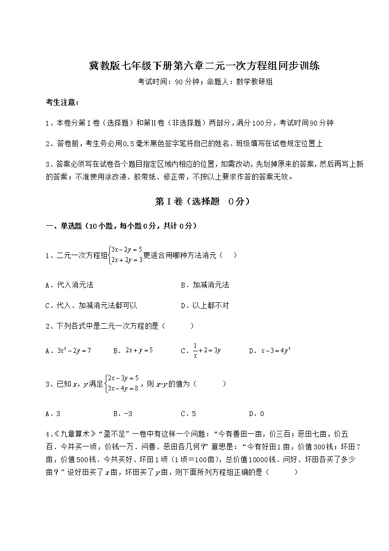 2021-2022学年基础强化冀教版七年级下册第六章二元一次方程组同步训练练习题（精选含解析）第1页