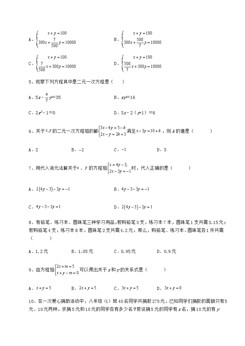 2021-2022学年基础强化冀教版七年级下册第六章二元一次方程组同步训练练习题（精选含解析）第2页