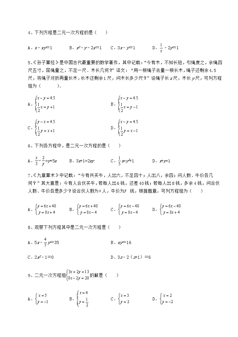 2021-2022学年度强化训练冀教版七年级下册第六章二元一次方程组综合练习试题（名师精选）第2页