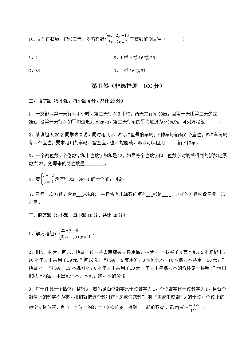 2021-2022学年度强化训练冀教版七年级下册第六章二元一次方程组综合练习试题（名师精选）第3页