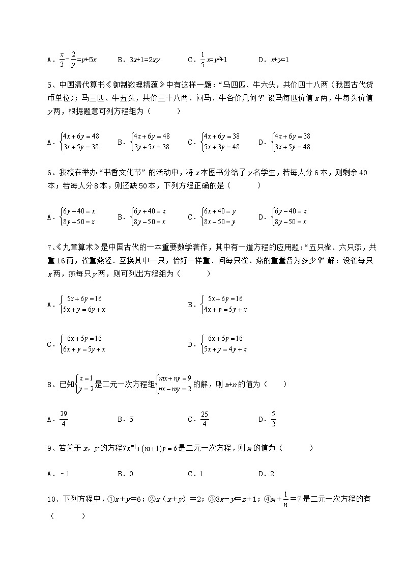 2021-2022学年基础强化冀教版七年级下册第六章二元一次方程组定向攻克试题（含答案解析）第2页