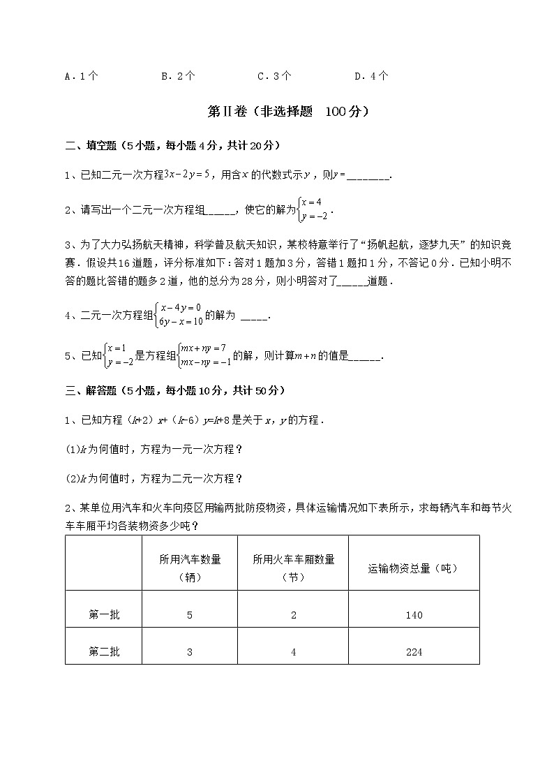 2021-2022学年基础强化冀教版七年级下册第六章二元一次方程组定向攻克试题（含答案解析）第3页