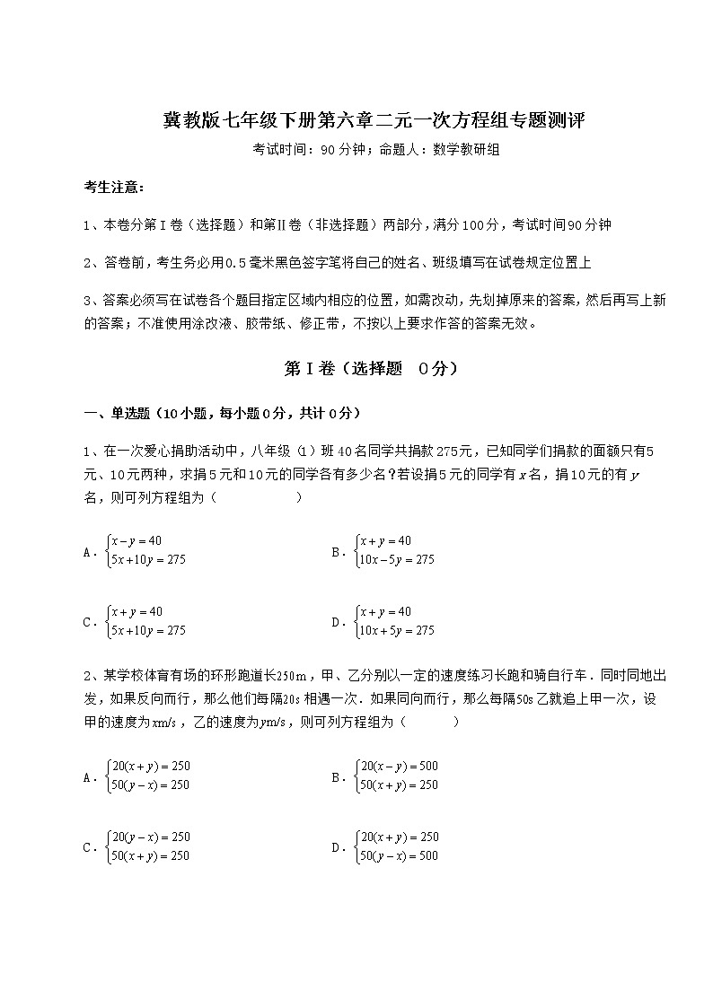 2021-2022学年度冀教版七年级下册第六章二元一次方程组专题测评试题（含解析）第1页