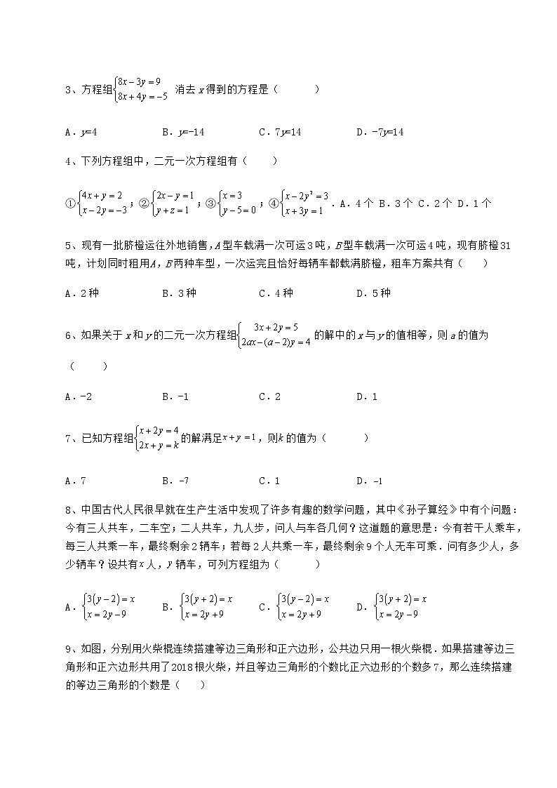 2021-2022学年度冀教版七年级下册第六章二元一次方程组专题测评试题（含解析）第2页