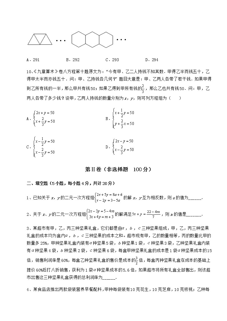 2021-2022学年度冀教版七年级下册第六章二元一次方程组专题测评试题（含解析）第3页