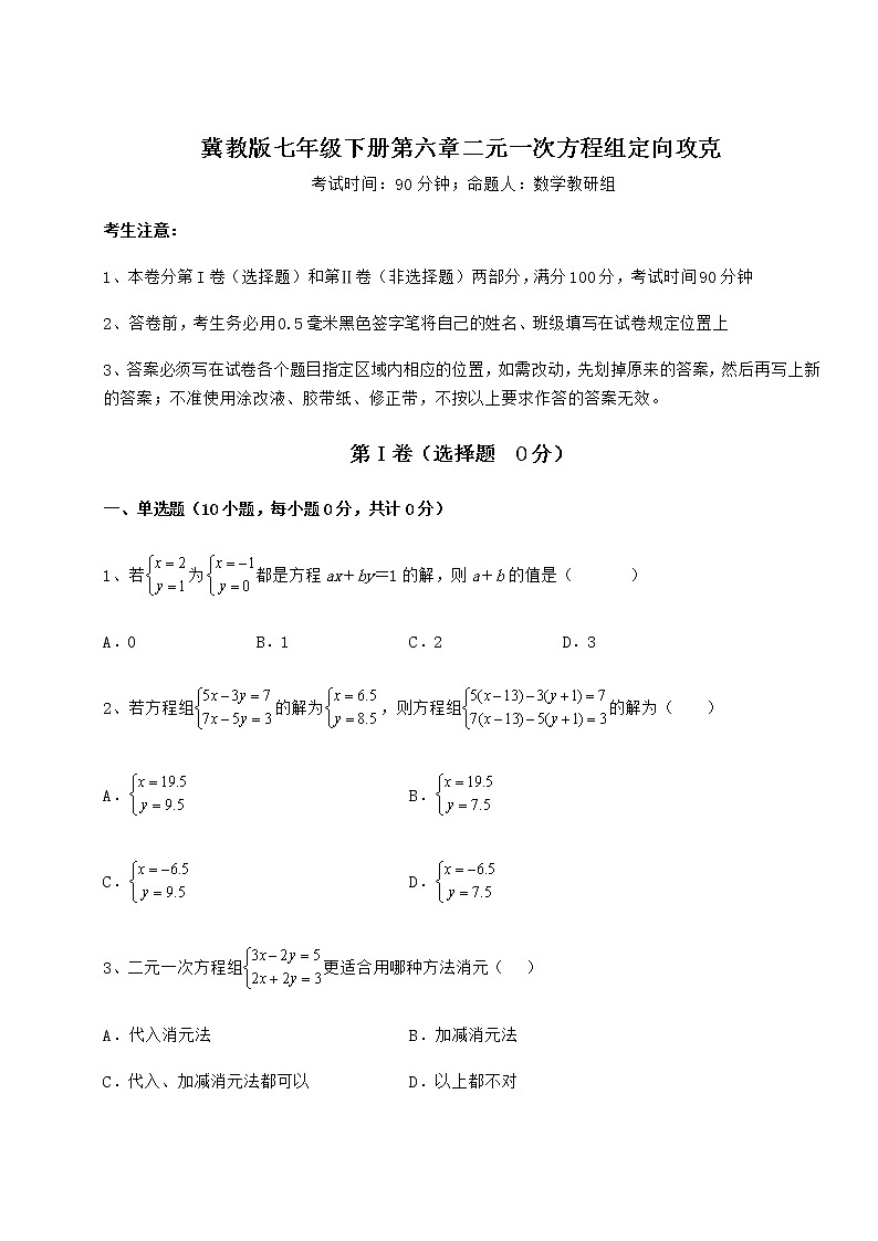 2021-2022学年度冀教版七年级下册第六章二元一次方程组定向攻克练习题（无超纲）01