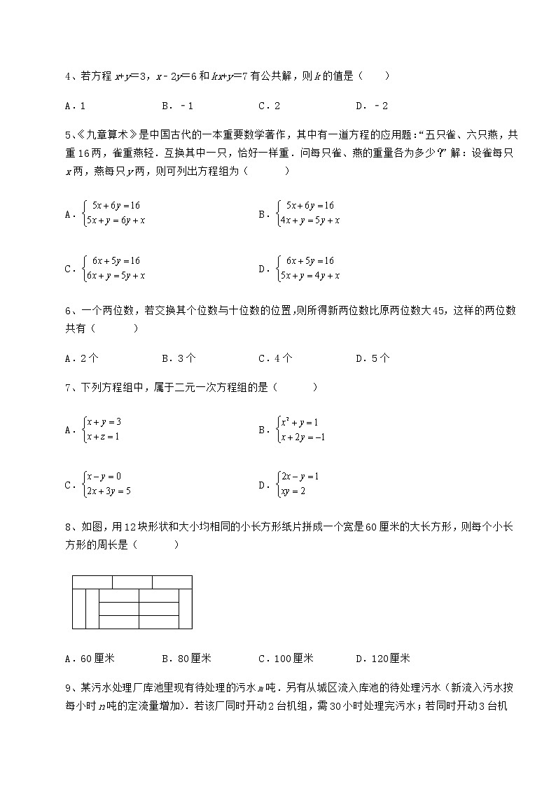 2021-2022学年度冀教版七年级下册第六章二元一次方程组定向攻克练习题（无超纲）02