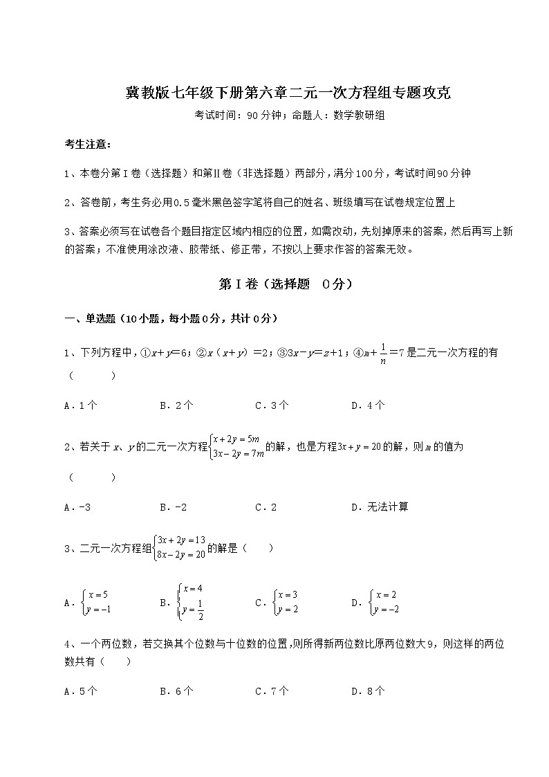 2021-2022学年度强化训练冀教版七年级下册第六章二元一次方程组专题攻克试题（含答案解析）第1页