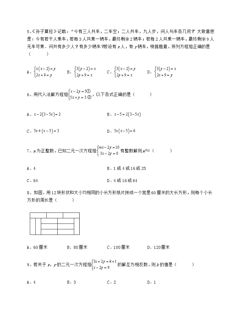 2021-2022学年度强化训练冀教版七年级下册第六章二元一次方程组专题攻克试题（含答案解析）第2页
