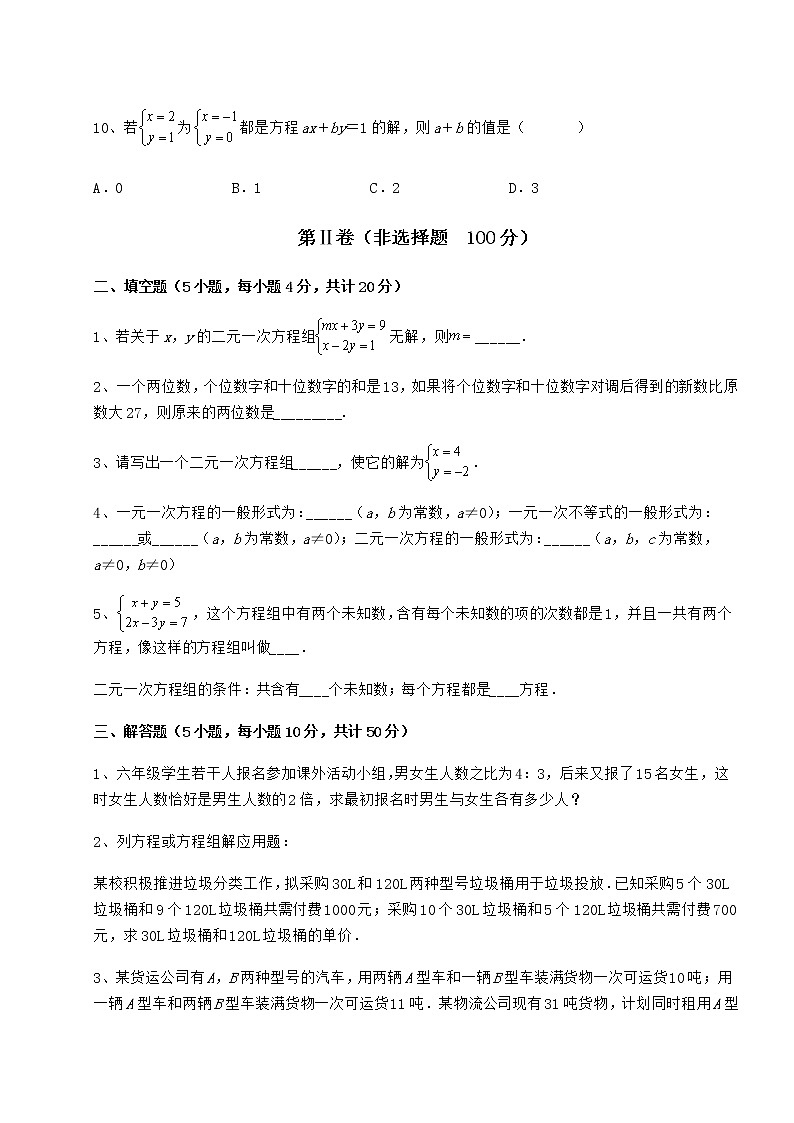 2021-2022学年度强化训练冀教版七年级下册第六章二元一次方程组专题攻克试题（含答案解析）第3页
