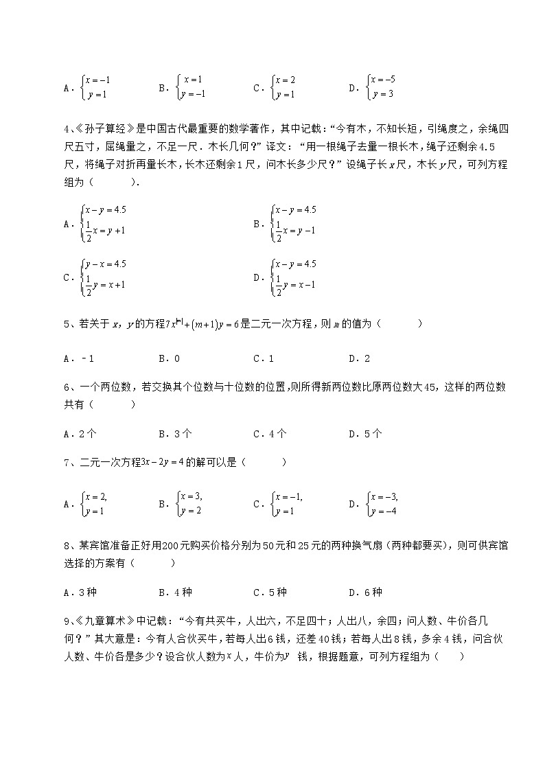 2021-2022学年度冀教版七年级下册第六章二元一次方程组定向攻克试卷（含答案详解）第2页