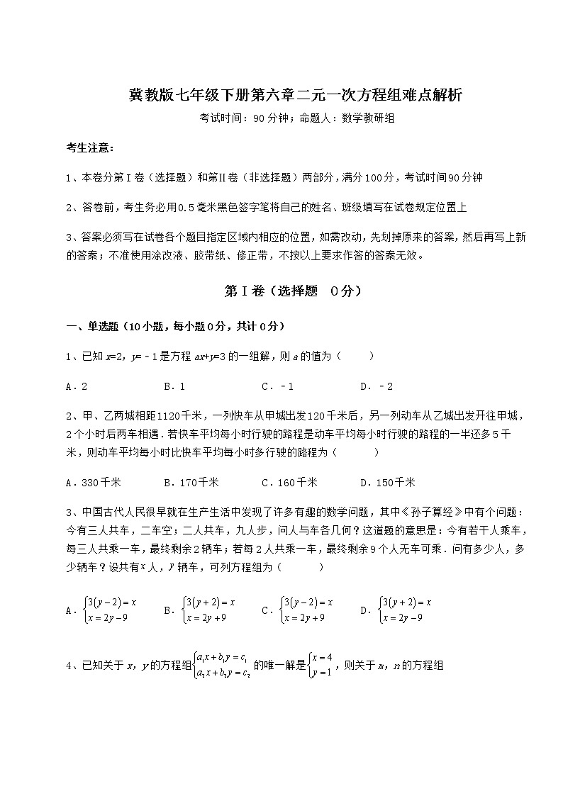 2021-2022学年度冀教版七年级下册第六章二元一次方程组难点解析试题（名师精选）第1页