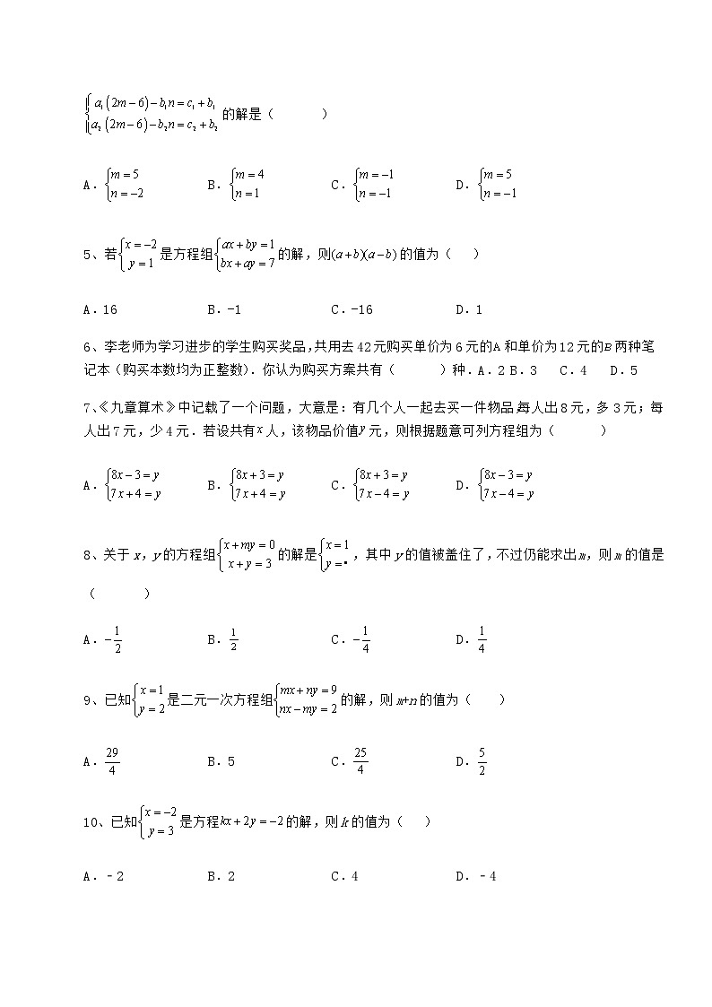 2021-2022学年度冀教版七年级下册第六章二元一次方程组难点解析试题（名师精选）第2页