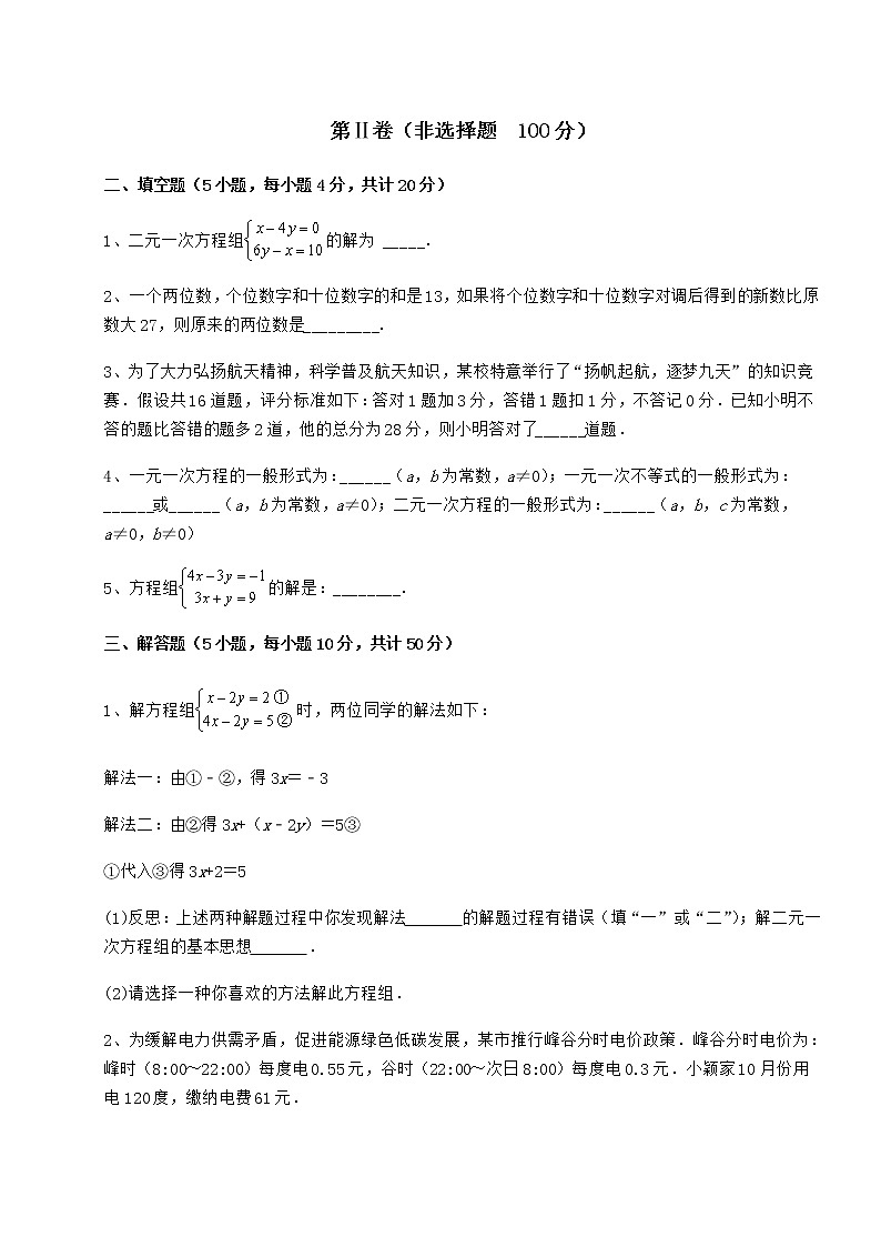 2021-2022学年度冀教版七年级下册第六章二元一次方程组难点解析试题（名师精选）第3页
