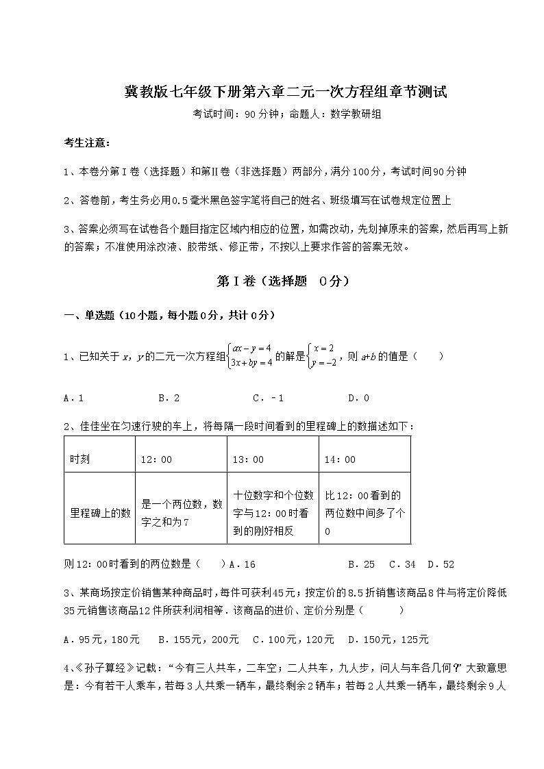 2021-2022学年度强化训练冀教版七年级下册第六章二元一次方程组章节测试试卷（无超纲带解析）第1页