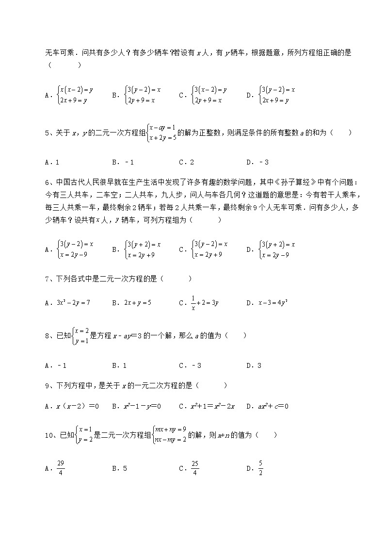 2021-2022学年度强化训练冀教版七年级下册第六章二元一次方程组章节测试试卷（无超纲带解析）第2页