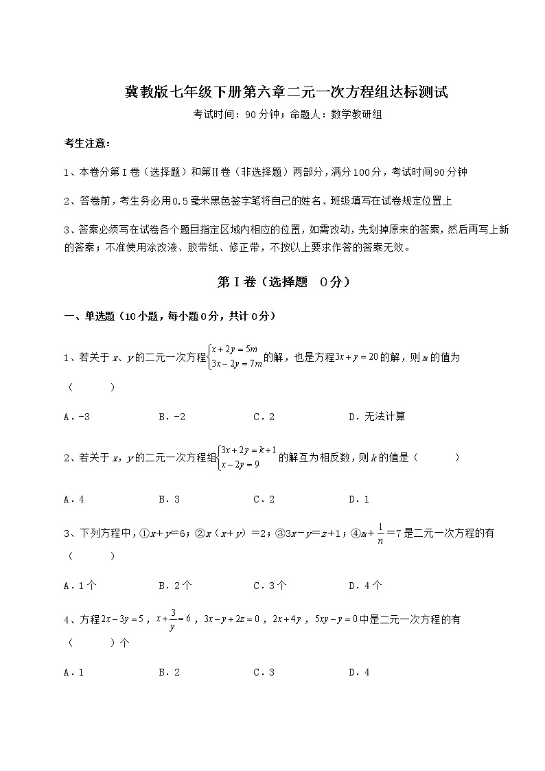 2021-2022学年度冀教版七年级下册第六章二元一次方程组达标测试试题（精选）第1页