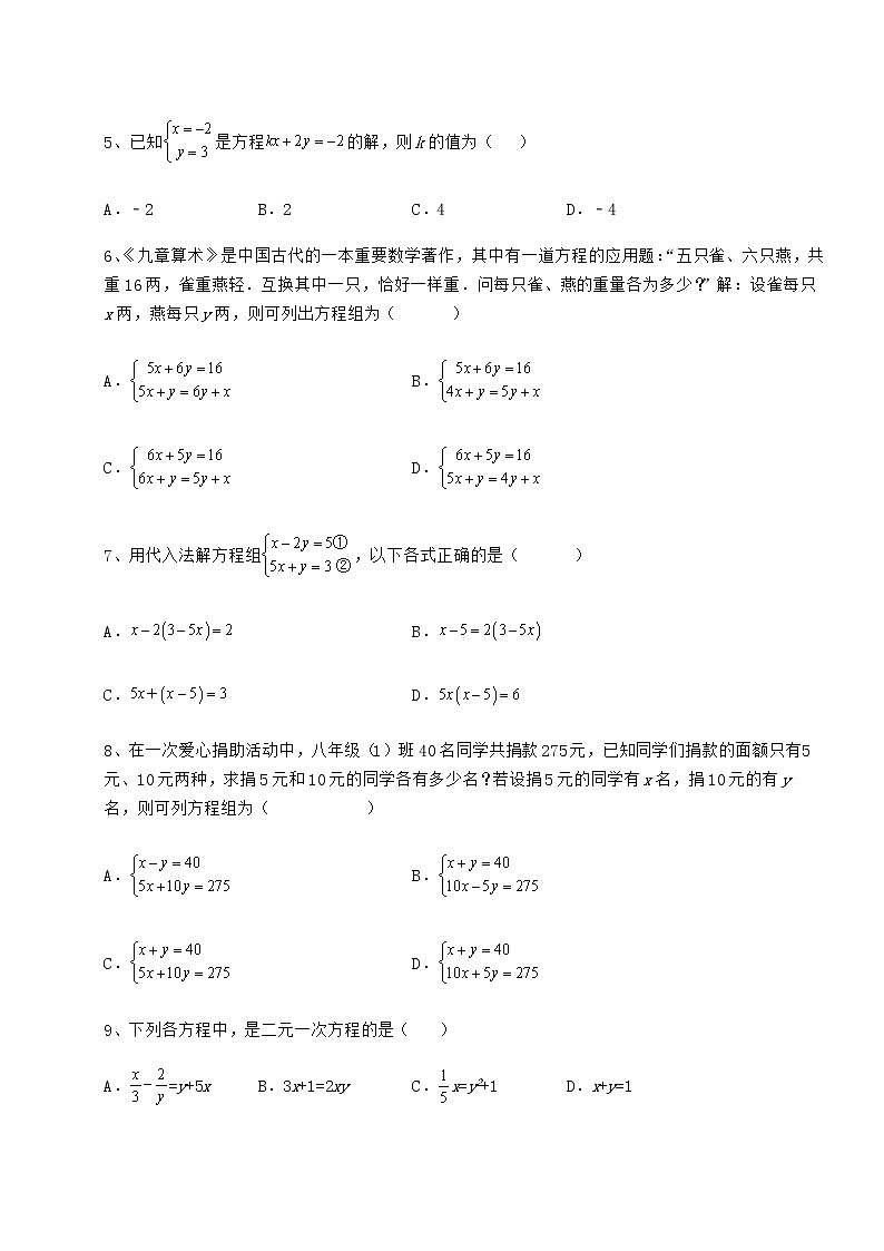 2021-2022学年度冀教版七年级下册第六章二元一次方程组达标测试试题（精选）第2页