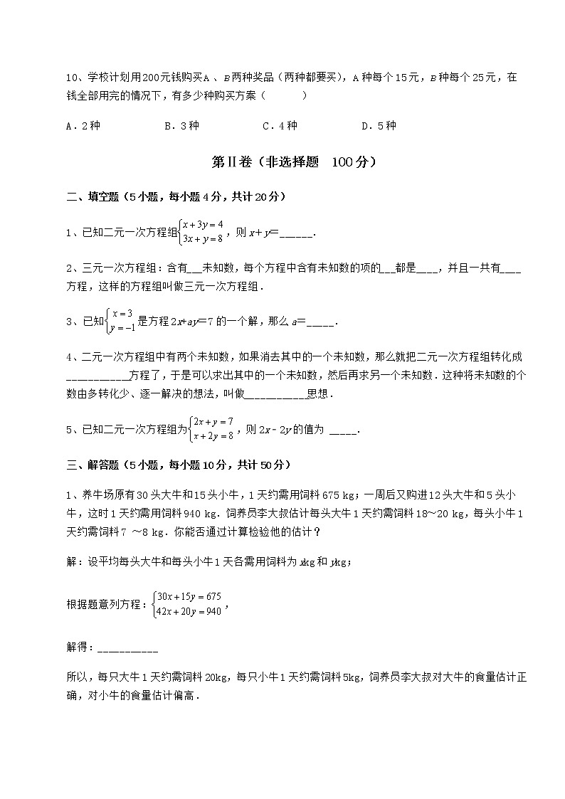 2021-2022学年度冀教版七年级下册第六章二元一次方程组达标测试试题（精选）第3页