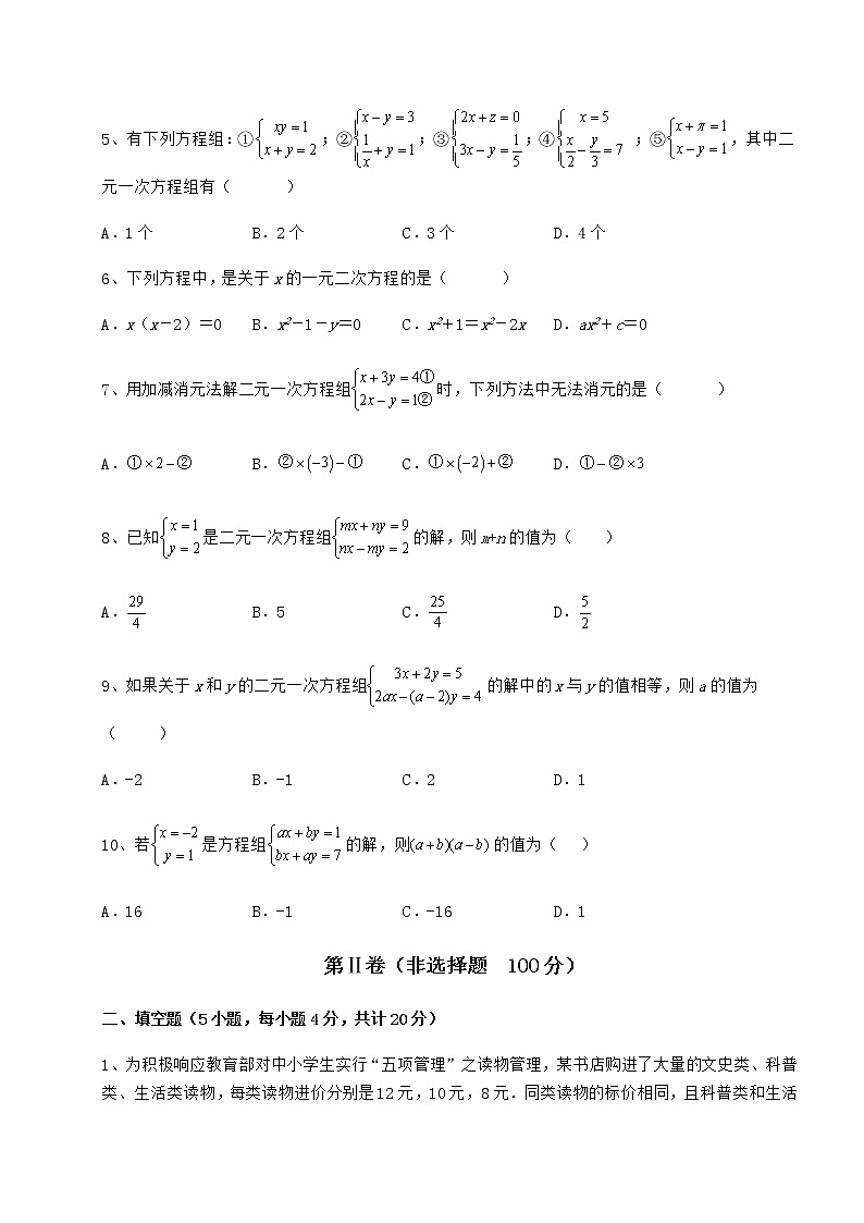2021-2022学年度强化训练冀教版七年级下册第六章二元一次方程组重点解析试题（含解析）第2页