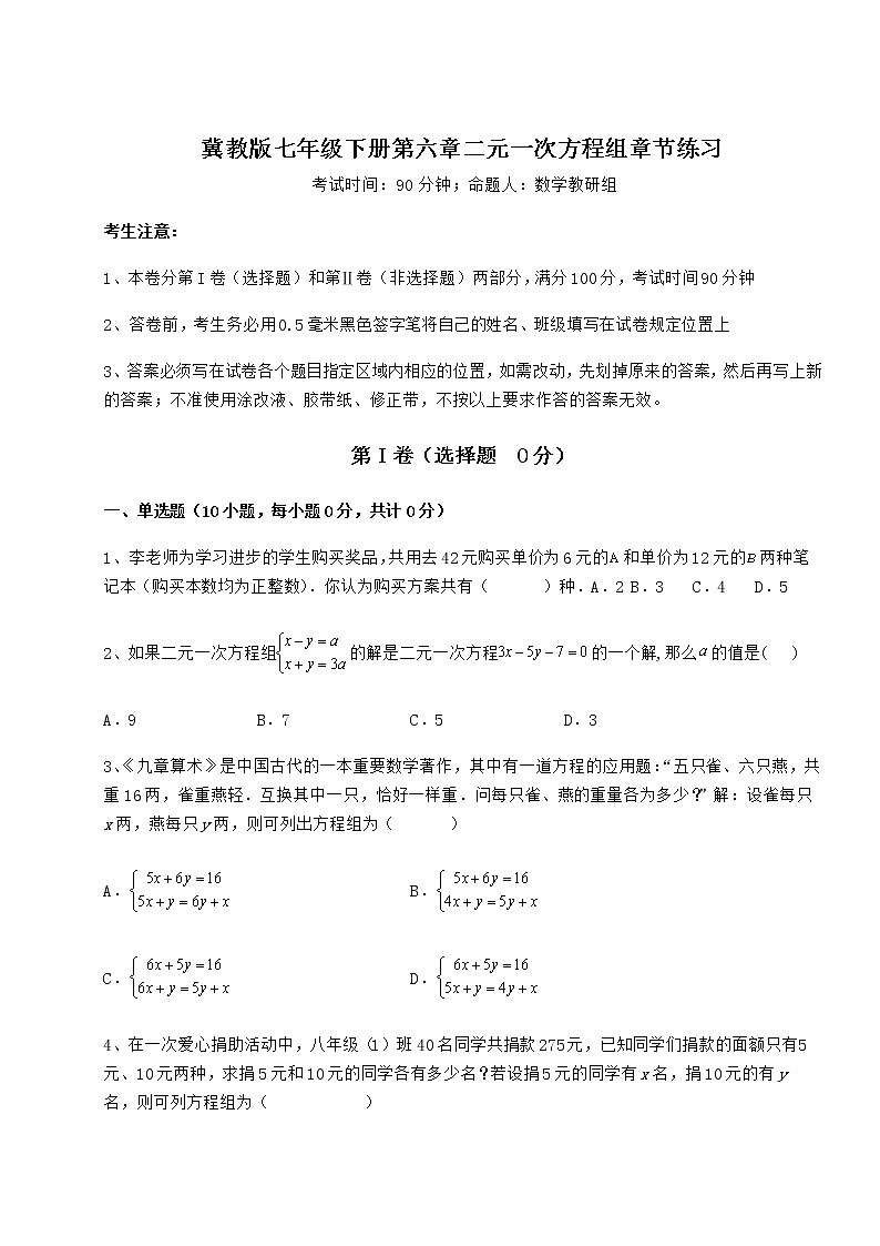 2021-2022学年度冀教版七年级下册第六章二元一次方程组章节练习试题（名师精选）第1页