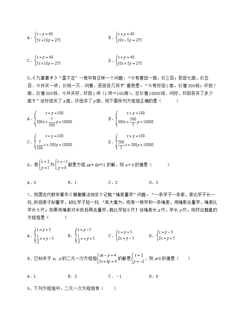 2021-2022学年度冀教版七年级下册第六章二元一次方程组章节练习试题（名师精选）第2页