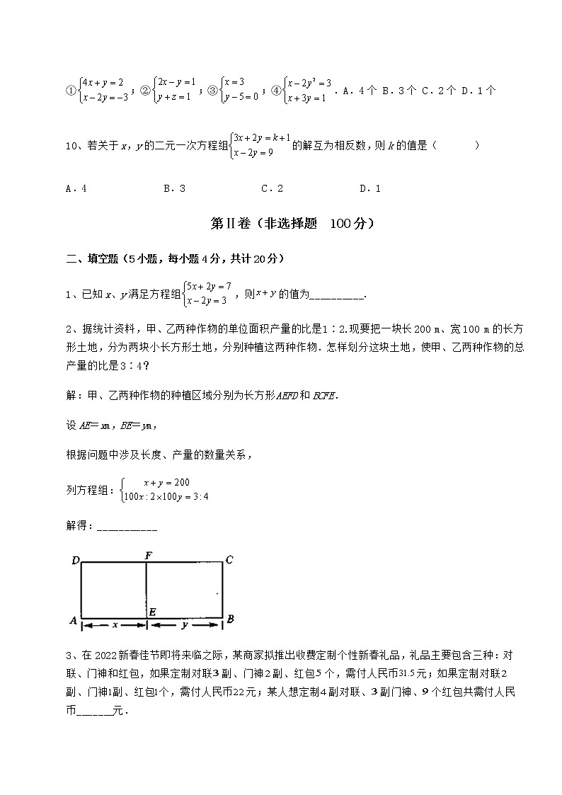 2021-2022学年度冀教版七年级下册第六章二元一次方程组章节练习试题（名师精选）第3页