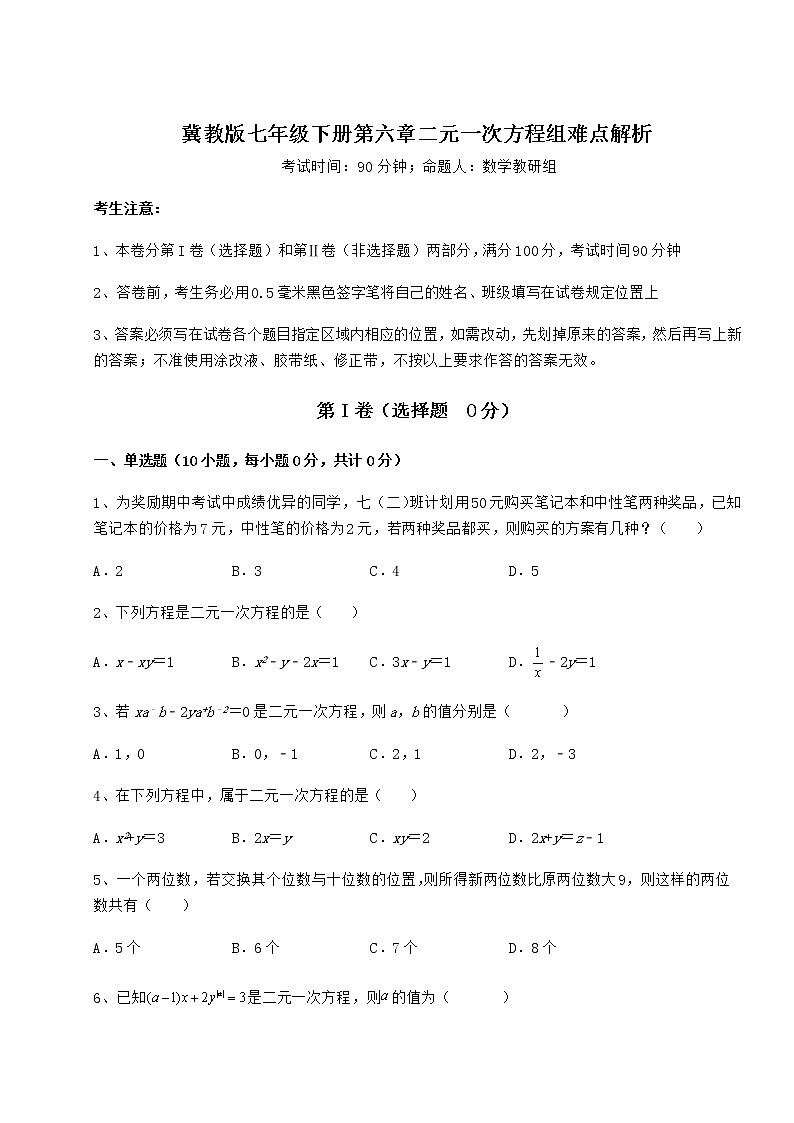 2021-2022学年基础强化冀教版七年级下册第六章二元一次方程组难点解析试卷（精选含详解）01