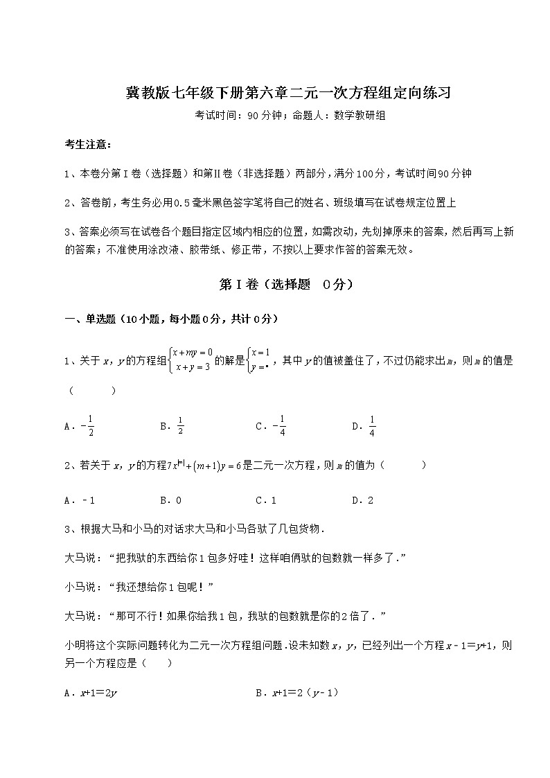 2021-2022学年度冀教版七年级下册第六章二元一次方程组定向练习试卷（无超纲带解析）第1页