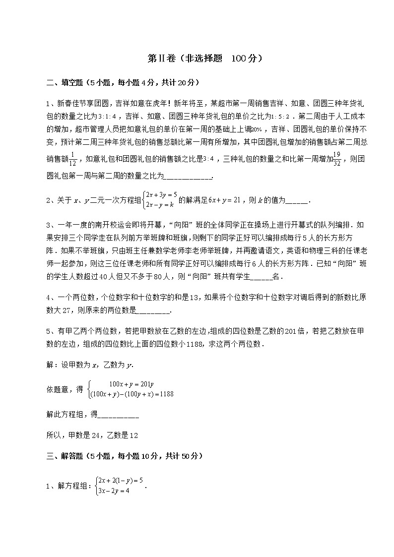 2021-2022学年度强化训练冀教版七年级下册第六章二元一次方程组同步训练试题（含解析）第3页