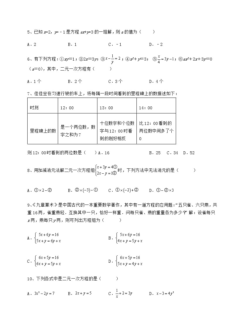 2021-2022学年度强化训练冀教版七年级下册第六章二元一次方程组章节测试试题（名师精选）第2页