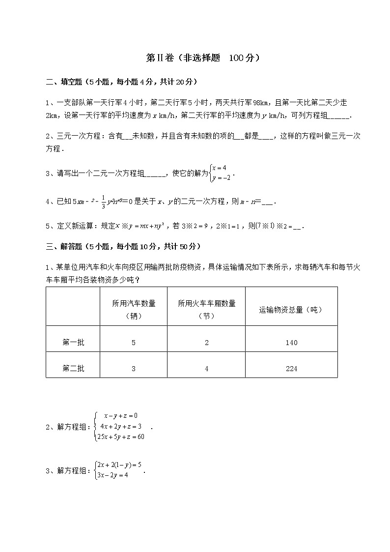 2021-2022学年度强化训练冀教版七年级下册第六章二元一次方程组章节测试试题（名师精选）第3页