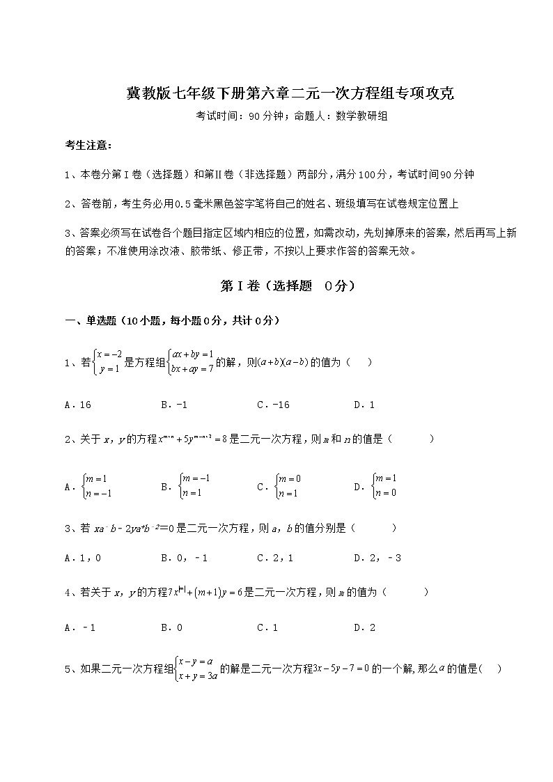 2021-2022学年度强化训练冀教版七年级下册第六章二元一次方程组专项攻克试卷（无超纲）第1页