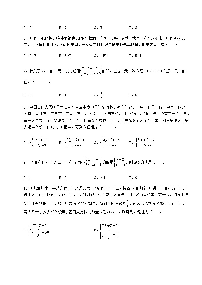 2021-2022学年度强化训练冀教版七年级下册第六章二元一次方程组专项攻克试卷（无超纲）第2页