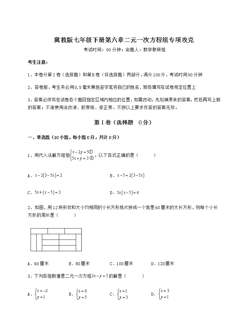 2021-2022学年度冀教版七年级下册第六章二元一次方程组专项攻克试卷（含答案详解）第1页