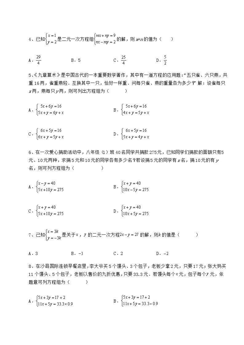 2021-2022学年度冀教版七年级下册第六章二元一次方程组专项攻克试卷（含答案详解）第2页