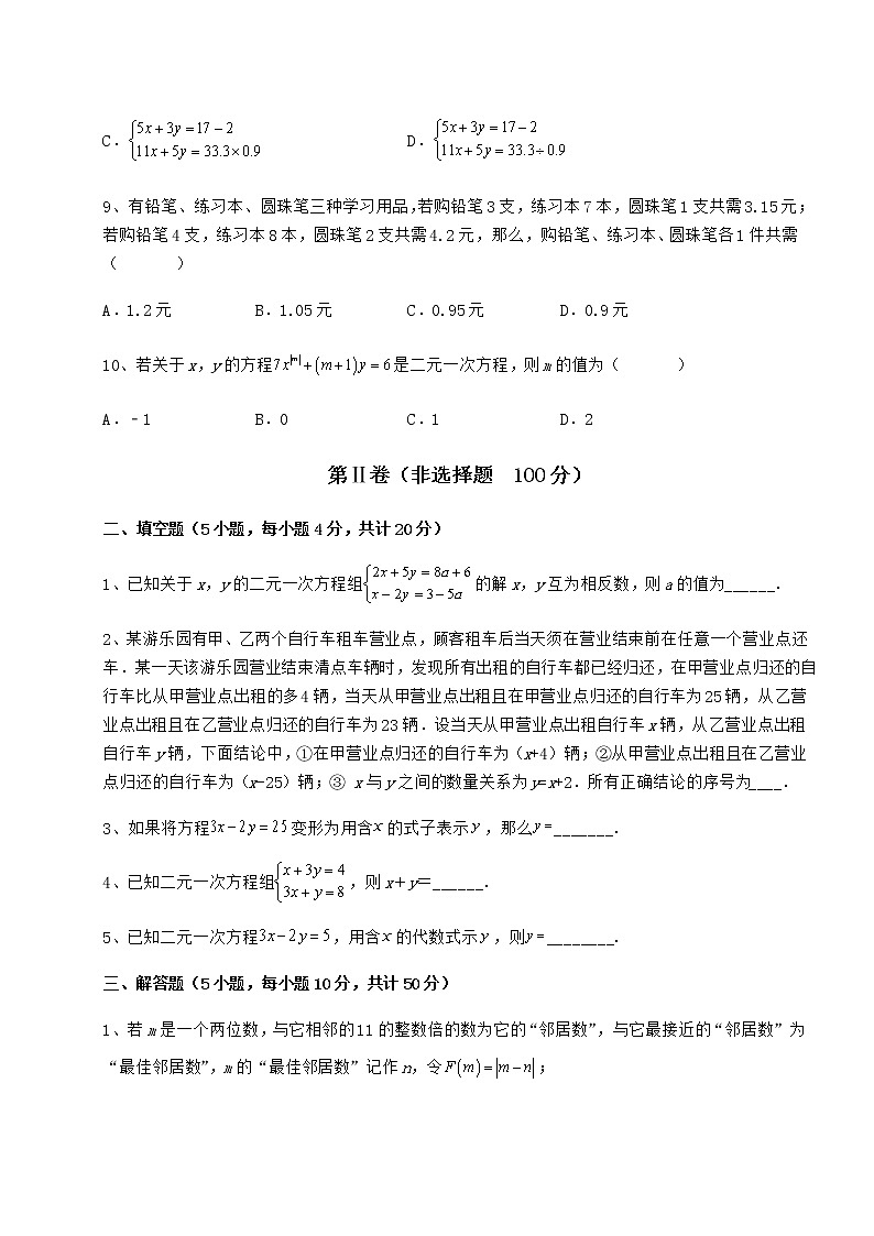 2021-2022学年度冀教版七年级下册第六章二元一次方程组专项攻克试卷（含答案详解）第3页