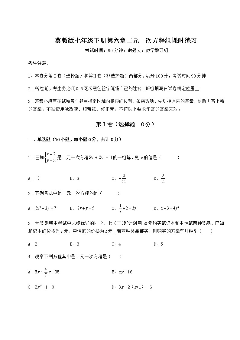 2021-2022学年度冀教版七年级下册第六章二元一次方程组课时练习试题（含详细解析）第1页