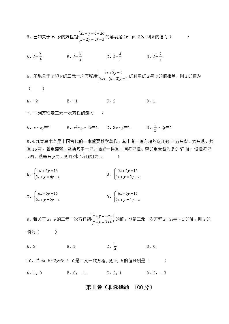 2021-2022学年度冀教版七年级下册第六章二元一次方程组课时练习试题（含详细解析）第2页