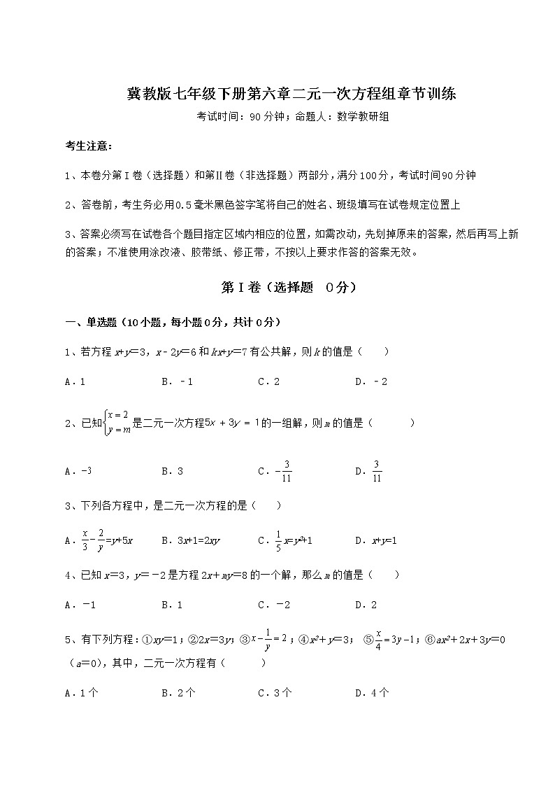 2021-2022学年度强化训练冀教版七年级下册第六章二元一次方程组章节训练试题（名师精选）第1页
