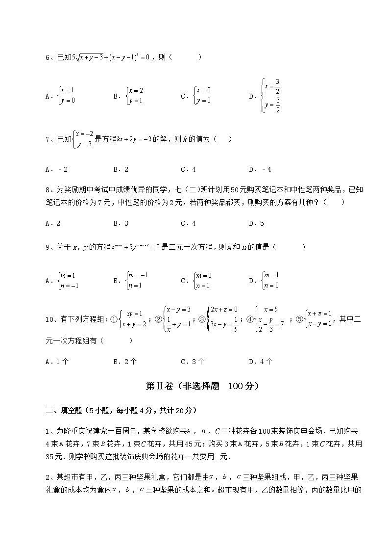 2021-2022学年度强化训练冀教版七年级下册第六章二元一次方程组章节训练试题（名师精选）第2页
