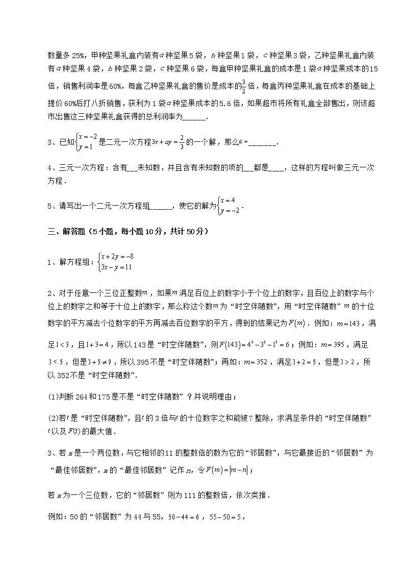2021-2022学年度强化训练冀教版七年级下册第六章二元一次方程组章节训练试题（名师精选）第3页