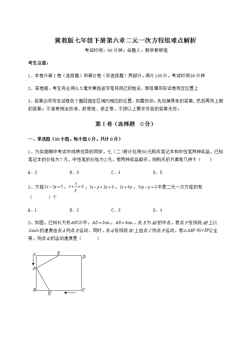 2021-2022学年基础强化冀教版七年级下册第六章二元一次方程组难点解析试卷（含答案详解）第1页