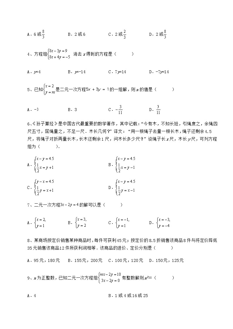 2021-2022学年基础强化冀教版七年级下册第六章二元一次方程组难点解析试卷（含答案详解）第2页