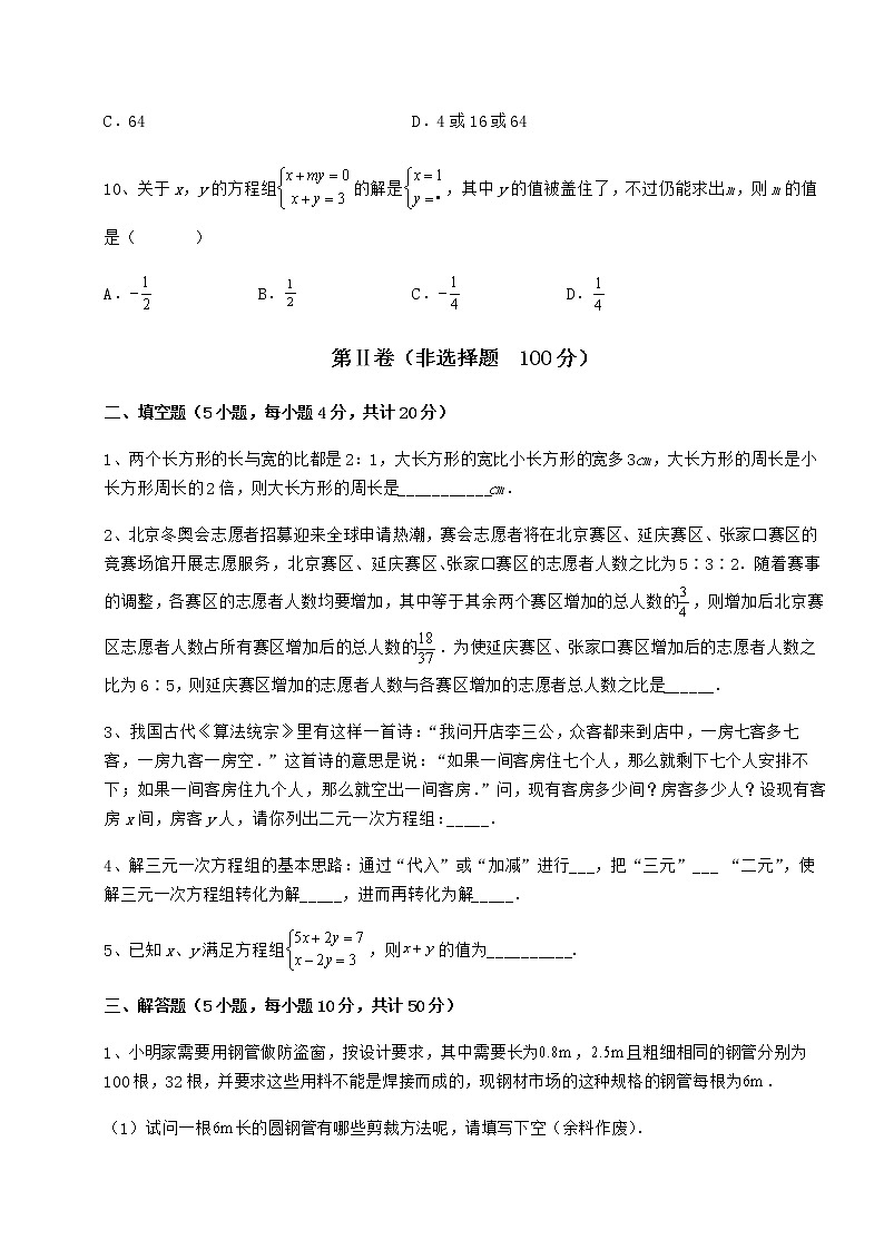2021-2022学年基础强化冀教版七年级下册第六章二元一次方程组难点解析试卷（含答案详解）第3页