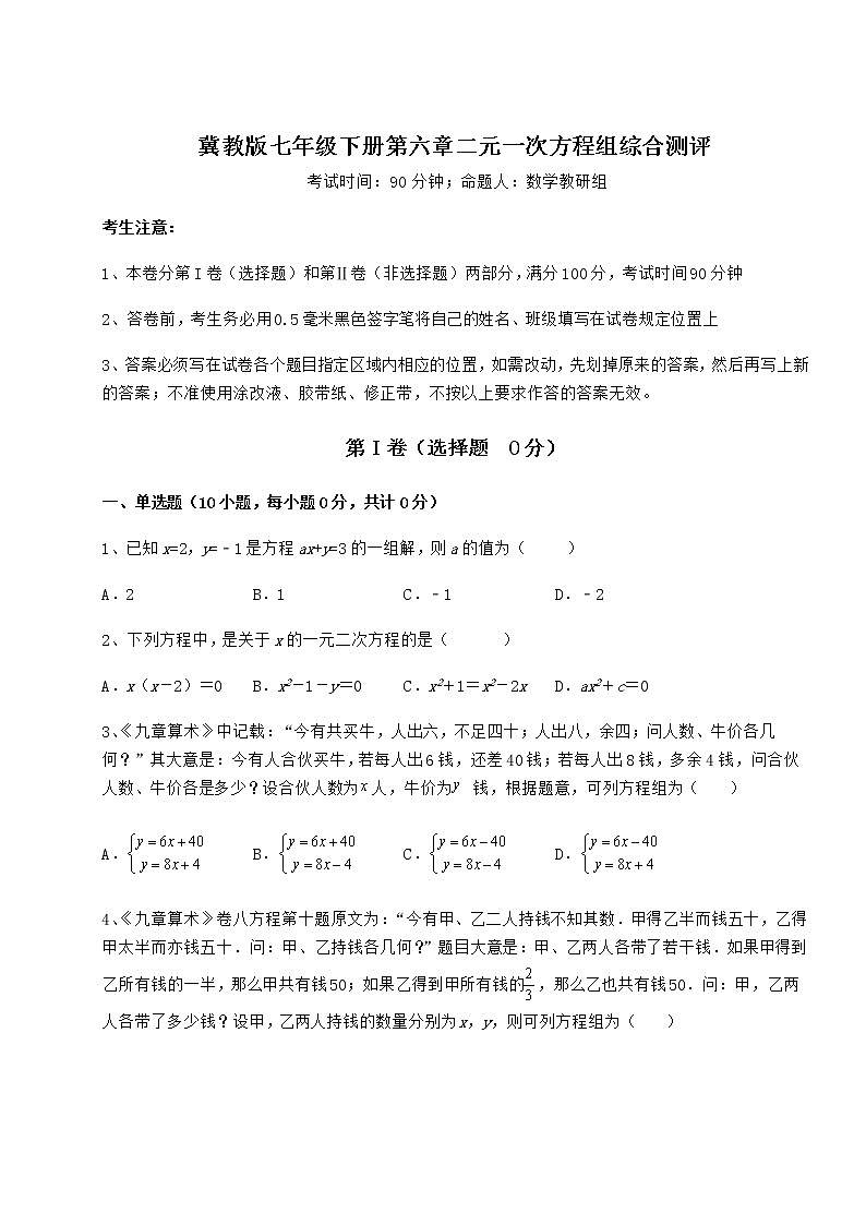 2021-2022学年度强化训练冀教版七年级下册第六章二元一次方程组综合测评试卷（精选含详解）第1页