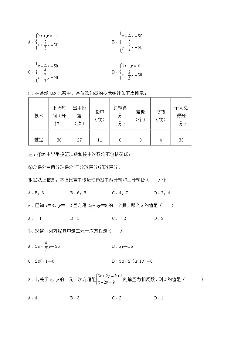 2021-2022学年度强化训练冀教版七年级下册第六章二元一次方程组综合测评试卷（精选含详解）第2页