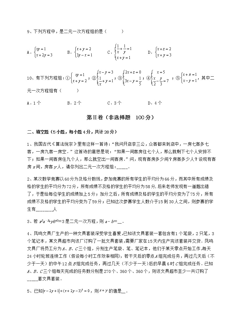 2021-2022学年度强化训练冀教版七年级下册第六章二元一次方程组综合测评试卷（精选含详解）第3页