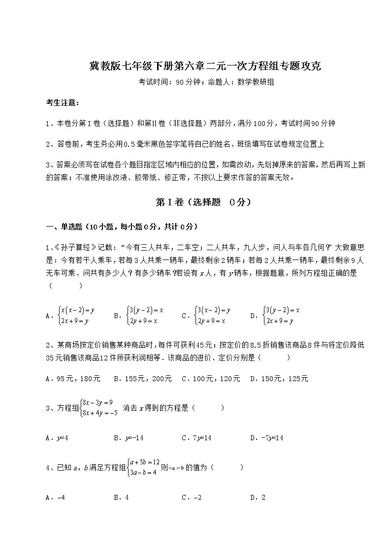 2021-2022学年度强化训练冀教版七年级下册第六章二元一次方程组专题攻克练习题第1页